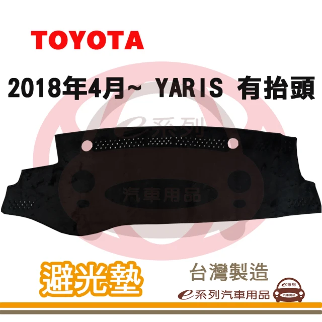 e系列汽車用品 2018年4月~ YARIS 有抬頭 避光墊(黑長毛 短毛 避光毯 儀錶板 隔熱 阻光 遮陽)