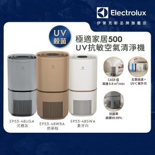 【Electrolux 伊萊克斯】極適家居500 UV抗敏清淨機EP53-48SWA 48UGA 48WBA(16坪適用/UV殺菌)