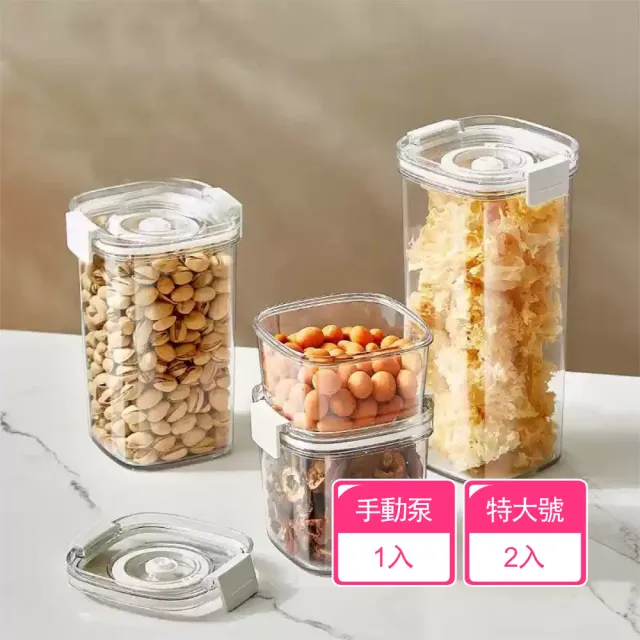 【茉家】微真空長效保鮮食品級PET密封罐(特大號2入+手動泵1入)