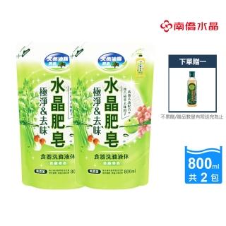 【南僑水晶】極淨去味水晶肥皂食器洗滌液體補充包800mlX2包(洗碗精/天然植物油脂/環保/綠活/清潔劑/洗潔劑)