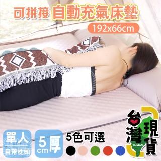 可拼接自動充氣床墊-單人5CM(車用床墊/加厚/防潮地墊/帳篷墊/野營墊/充氣睡墊/登山床墊/登山睡墊)