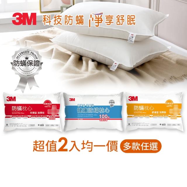 【3M】健康防蹣枕頭2入組(多款任選 支撐加厚/舒適加厚/標準)