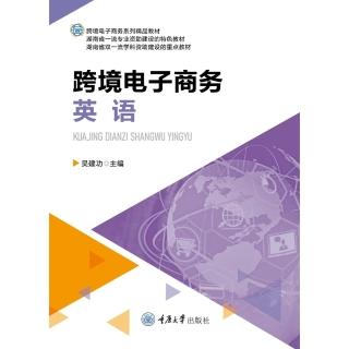 【momoBOOK】跨境電子商務英語（簡體書）(電子書)