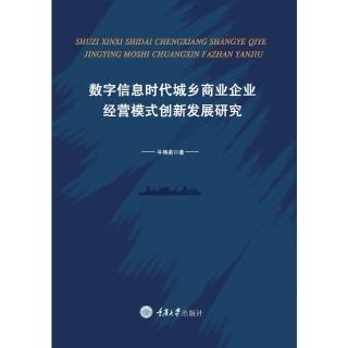 【momoBOOK】數位資訊時代城鄉商業企業經營模式創新發展研究（簡體書）(電子書)