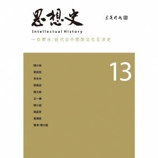 【momoBOOK】思想史13（一衣帶水：近代日中思想文化互涉史專號）(電子書)