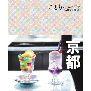 【momoBOOK】京都小伴旅 修訂四版 ：co-Trip日本系列3(電子書)