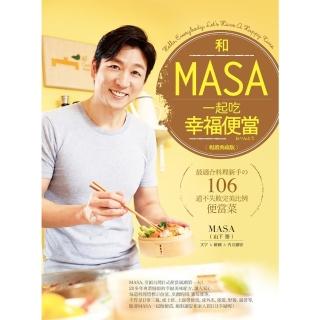【momoBOOK】和MASA一起吃幸福便當【暢銷典藏版】(電子書)