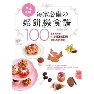 【momoBOOK】日本最風行每家必備的鬆餅機食譜(電子書)