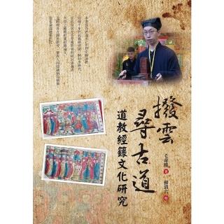【momoBOOK】撥雲尋古道：道教經籙文化研究(電子書)
