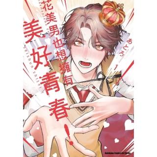 【momoBOOK】花美男也想擁有美好青春！ 1(電子漫畫)