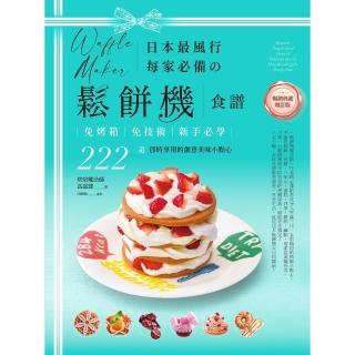 【momoBOOK】日本最風行每家必備的鬆餅機食譜【暢銷典藏增訂版】(電子書)