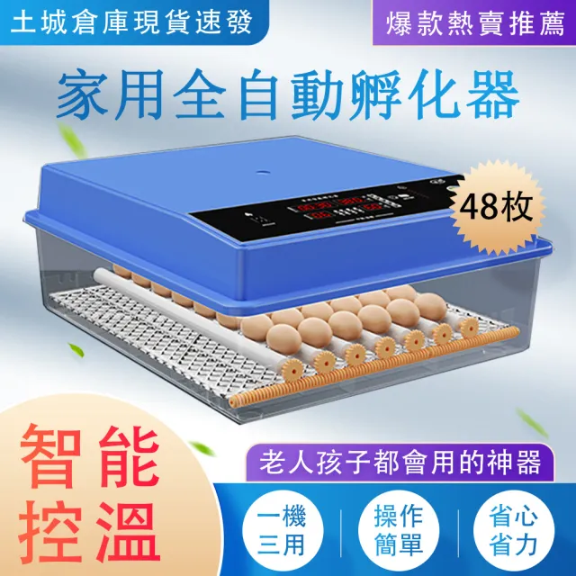 【艾嘉圖】孵蛋機 全自動48枚孵化器 智能孵化箱 孵蛋器 孵蛋箱 雞鴨鵝鴿鵪鶉保溫箱 自動翻蛋