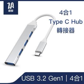 【ZA安】4合1 USB Type-C/A HUB轉接集線器(支援USB-C/A to USB-A 3.2 Gen1資料傳輸 適用筆電/PC桌機)