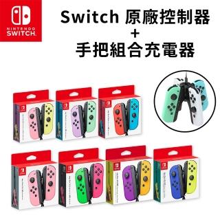 【Nintendo 任天堂】原廠 JOY-CON 控制器+二合一組合充電器(可邊充邊玩)