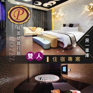 【桃園總裁行館】雙人住宿專案．不含早餐「桃旅198號」(享樂券)