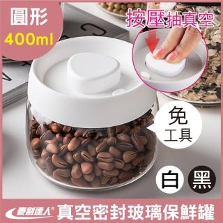 【豪割達人】限定特價★0.4L真空保鮮玻璃密封罐-按壓式免工具(400ml儲物收納罐茶葉咖啡豆罐保鮮盒樂扣防潮)