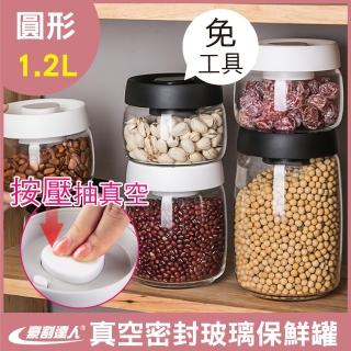 【豪割達人】限定特價★1.2L真空保鮮玻璃密封罐按壓式免工具(1200ml儲物收納罐茶葉咖啡豆罐保鮮盒樂扣防潮)