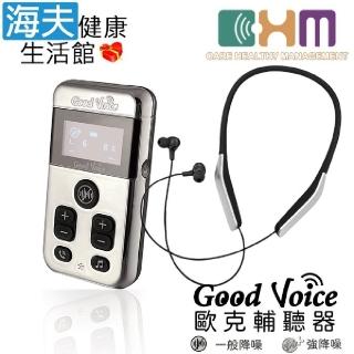 【海夫健康生活館】宬欣醫療 歐克好聲音 瞬間降噪 分離式 聽力輔助器 GV-SA0361(贈無線耳機)