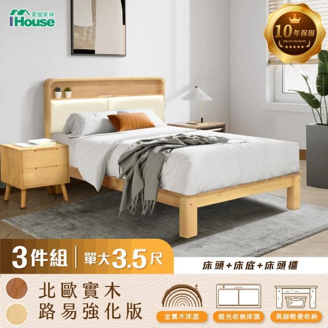 【IHouse】北歐實木路易強化版 單大3.5尺床組 3件組(907床頭+床底+床頭櫃)