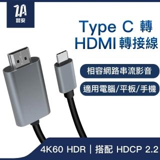 【ZA安】Type-C轉HDMI 4K投影傳輸線(支援USB Type-C to HDMI投影 適用iPhone/MacBook/iPad/手機/平板)
