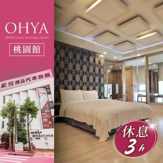 【歐悅連鎖汽車旅館】桃園館-休息三小時★不分平假日雙人旗艦套房(享樂券)
