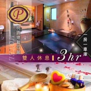 【桃園總裁行館】桃旅198號休息3H★雙人不分平假日（享樂券-特殊節日不適用）