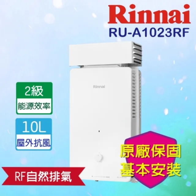 【林內】屋外加強抗風型熱水器10L(RU-A1023RF RF式 基本安裝)