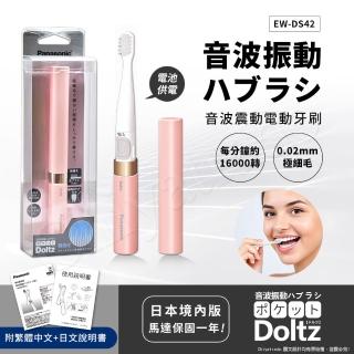 【Panasonic 國際牌】音波震動電動牙刷 極細刷毛 上班 隨身 旅行 多用途(EW-DS42-PP 櫻花粉)