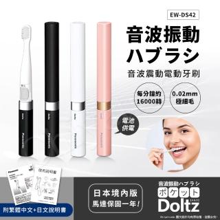 【Panasonic 國際牌】音波震動電動牙刷 極細刷毛 上班 隨身 旅行 多用途-三色任選(EW-DS42)
