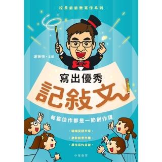 【momoBOOK】寫出優秀記敍文(電子書)