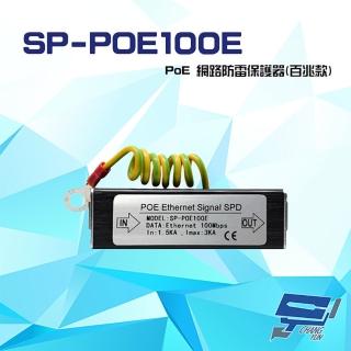 【CHANG YUN 昌運】SP-POE100E 100M PoE 網路防雷保護器 百兆款 防雷擊 避雷裝置