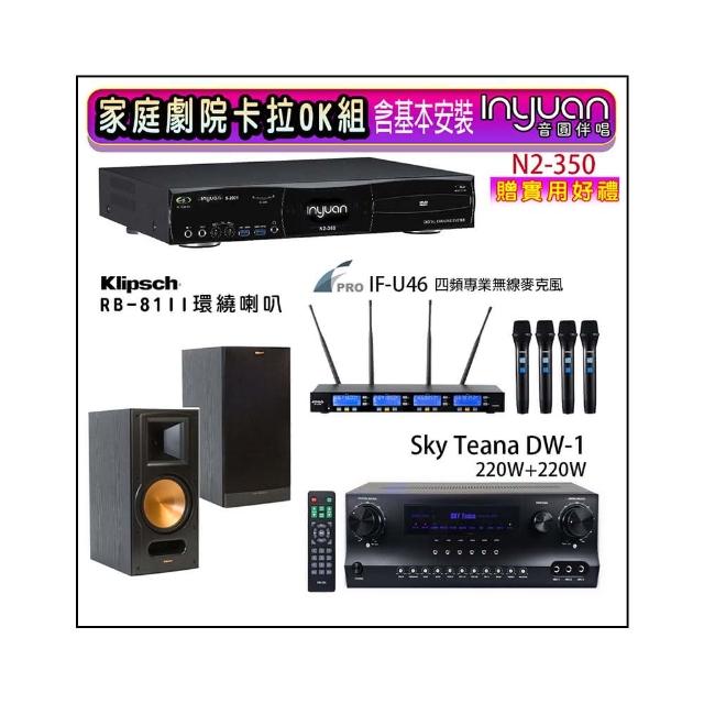 【音圓】N2-350+Sky Teana DW-1+FPRO IF-U46+RB-81II 黑色(卡拉OK點歌機4TB+擴大機+無線麥克風+喇叭)