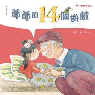 【momoBOOK】爺爺的14個遊戲(電子書)