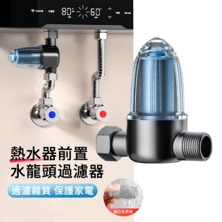 【MUAN】熱水器前置水龍頭過濾器 廚房濾水淨水器 洗衣機過濾網(通用安裝 免換濾芯 淋浴/洗浴濾水器)
