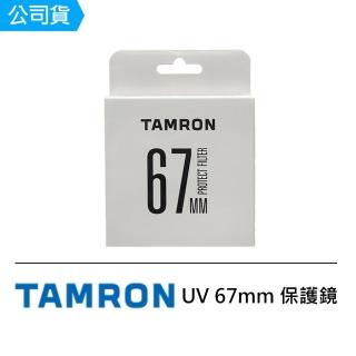 【Tamron】UV 67mm 保護鏡(公司貨)