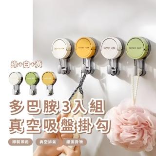 【置物幫手】多巴胺真空吸盤掛勾3入組(免打孔 無痕 強力吸盤 防水 壁掛架 收納架 置物架 毛巾架 浴室)