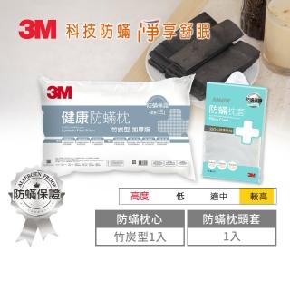 【3M】健康防蹣枕頭-竹炭型加厚版+防蹣枕套