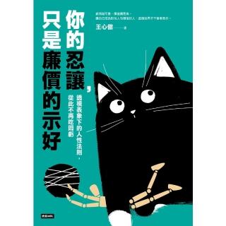 【momoBOOK】你的忍讓，只是廉價的示好：透視表象下的人性法則，從此不再吃悶虧(電子書)