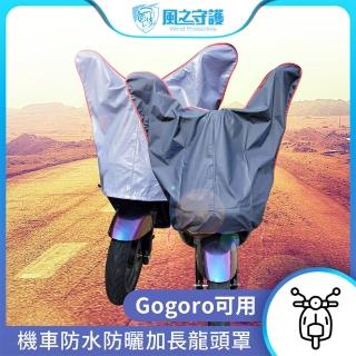 【風之守護】防水防曬-機車龍頭罩 加長版-快(適用Gogoro與50-125cc各式機車龍頭)