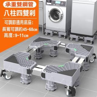 【寶盒百貨】通用型雙管 8腿4雙輪冰箱洗衣機烘乾機 底座 托架(可伸縮萬向輪移動置物支架 直立滾筒通用)