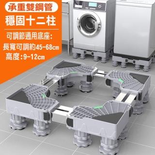 【寶盒百貨】通用型雙管12腿 冰箱洗衣機烘乾機 底座 托架(可伸縮移動置物支架 直立滾筒通用)