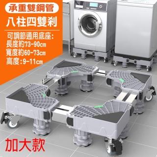 【寶盒百貨】加大通用型雙管 8腿4雙輪冰箱洗衣機烘乾機 底座托架(可伸縮萬向輪移動置物架 直立滾筒通用)
