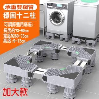 【寶盒百貨】加大通用型雙管12腿 冰箱洗衣機烘乾機 底座托架(可伸縮移動置物架 直立滾筒通用)