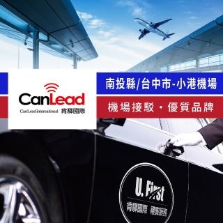 【肯驛國際機場接送】南投縣／臺中市．高雄小港機場接駁(享樂券)
