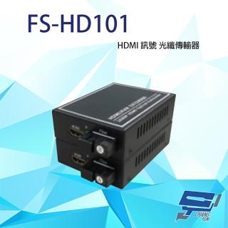 【CHANG YUN 昌運】FS-HD101 HDMI 訊號 光纖傳輸器 最遠可達20KM