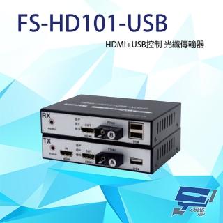 【CHANG YUN 昌運】FS-HD101-USB HDMI+USB控制 光纖傳輸器 最遠可達20KM