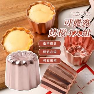 【法式甜點】可麗露烤模4入組(烤盤 點心 蛋糕模 杯子蛋糕 馬芬蛋糕 布朗尼模 烘培模具)