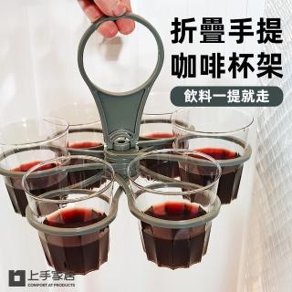 【上手家居】2入組 折疊手提咖啡杯架(飲料杯架/飲料架/手提杯架/折疊飲料架)