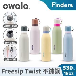 【Owala】Freesip Twist三層不鏽鋼｜旋蓋式雙飲口吸管隨行杯｜530ml(保溫杯/保冰杯/運動水壺/長效保氣)
