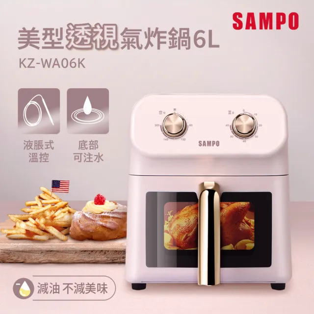 【SAMPO 聲寶】6L美型透視氣炸鍋(KZ-WA06K)